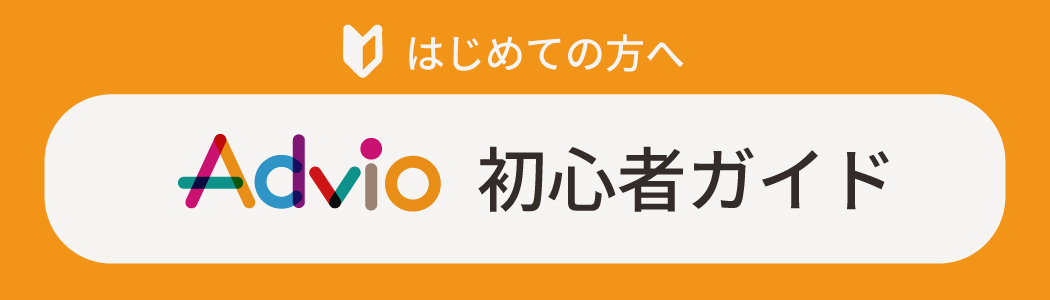 アドビオ初心者ガイド