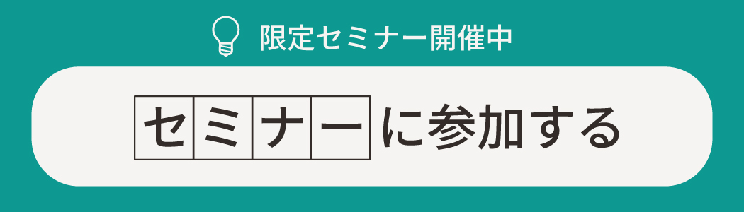 セミナー